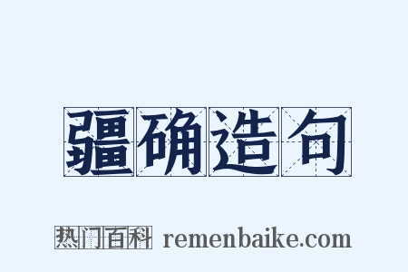 疆确造句是什么意思的图片